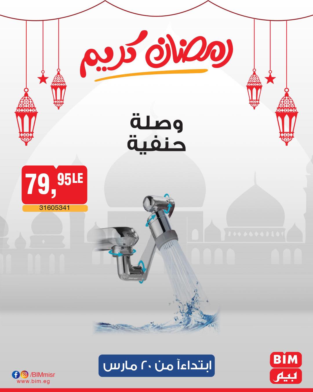 bim offers from 20mar to 20mar 2025 عروض بيم من 20 مارس حتى 20 مارس 2025 صفحة رقم 12